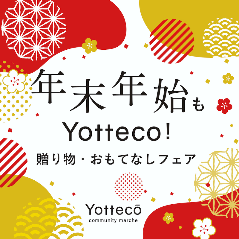 年末年始もYotteco!   贈り物・おもてなしフェア