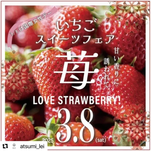 #Repost @atsumi_lei with @use.repost
春めいてきましたね🌸
本日、「あつみの市レイ」にてイベント開催中です☆

・・・
国際女性デー×苺フェア🍓
オープンから１週間を迎える3/8(土)
あつみの市レイに素敵な苺スイーツが大集合！
 
国際女性デーに関連した企画のほか、
レイのお隣、免々田川添いの河津桜の蕾も膨らんで、
もうすぐ菜の花との共演の景色が見られます🌸

ひと足早く、春の空気を感じてみては？
 
◾️日時: 2025年3月8日（土）10時〜16時
◾️場所:あつみの市レイ
　　愛知県田原市福江町字堂前60
 
【いちごスイーツ出店者】
・菓匠hiyori
・スペシャリティコーヒー蒼
・kokotsu kitchen
・AIMABLE（エマーブル）HIRO
・Rivermond Farm（リバーモンドファーム）
・フードオアシスあつみ 福江店
・渥美半島醸造Brew Pub
 
【ライブ パフォーマンス】
13:00〜 弾き語り by Kenta
13:30〜 フラダンス
byカ パー フラ オ カ レフア マカノエ タハラ
 
💐3/8は #国際女性デー
 
3月8日は「国際女性デー（International Women‘s Day）」です。
女性の権利を守りジェンダー平等の実現を目指すため、1975年に国連により定められました。
この日にちなんで、イベントでは「女性」であることテーマとした企画も予定しています。
 
・Knoo（くの）マルシェ
・ふらっと井戸端トーク
 
「ふらっと井戸端トーク」では、
女性だからこそ抱える“あんなこと、こんなこと”を会場のテーブルで気軽におしゃべりする時間です。

普段感じている女性ならではの疑問、悩み、生き方などをフラットな空気の中で聴き合います。
 
どなたでも参加OK、予約も不要です。
誰かがふらりと立ち寄ったその時に、井戸端トークが始まります。
 
⚫︎ナビゲーター / 鈴木さやか（あつみ編集舎）

#あつみの市レイ #レイ #国際女性デー2025 #internationalwomensday #さくらまつり  #めめだ川