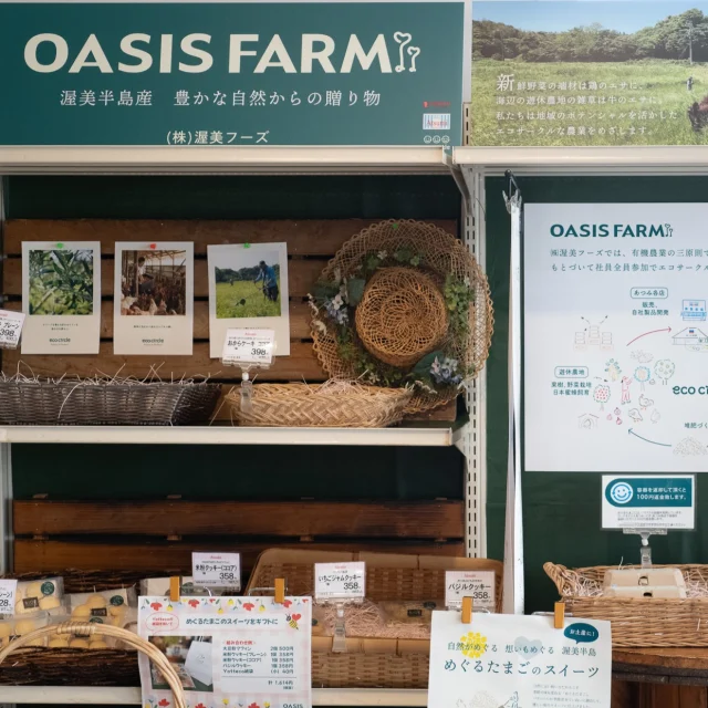 Yottecoに『OASIS FARM』売り場が出来ました！
 『OASIS FARM』は、Yottecoを運営する渥美フーズの自社農園。
 ATSUMI各店舗で発生する果物や野菜などの調理屑はこれまで焼却処分されてきました。  これを貴重な資源として鶏の餌や堆肥にして自社農園で卵や農産物を育て、再び食卓へとお届けすることで「命がめぐる」エコサークルが完成しました。 
OASIS FARMで放し飼いで育つ鶏が産んだ大切ないのち「めぐるたまご」や「めぐるたまご」を使用した米粉クッキー、大豆粉マフィン、おからケーキなど、自然で優しい味わいのスイーツが並んでいます。  『OASIS FARM』売り場はレジのすぐ横です。  お花見や春のドライブ、訪問先への手土産に、エコサークルの輪を感じながら『OASIS FARM』のスイーツをお楽しみください☆ 

#春もyotteco 
#eco_circle 
#渥美フーズ 
#oasis_farm